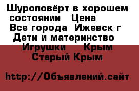 Шуроповёрт в хорошем состоянии › Цена ­ 300 - Все города, Ижевск г. Дети и материнство » Игрушки   . Крым,Старый Крым